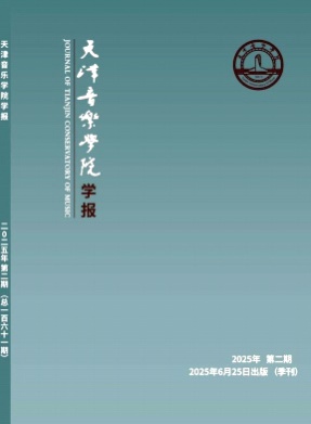 天津音乐学院学报杂志